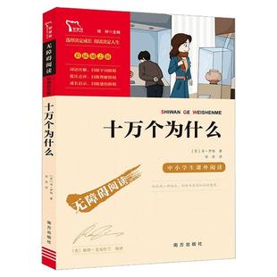 十万个为什么四年级下册必读四下快乐读书吧全套4年级必读灰尘的旅行小学版青年米伊林看看我们地球人类起源演化过程新励志智慧熊