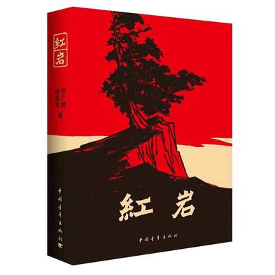 当当网 红星照耀中国和红岩正版原著八年级上册必读正版的课外书8上初二阅读名著配套人教版书籍经典常谈青年出版社教育昆虫记人民