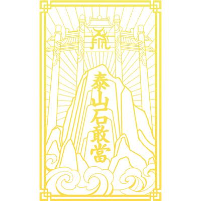 泰山石敢当室外金属贴纸