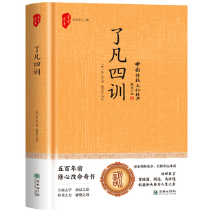 精装正版 了凡四训完整详解版全注全译白话文版原文注释译文解析 中国古代哲学人生智慧诵读国学经典名著励志家风家训青少年读本