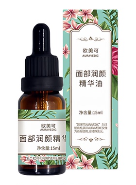 保湿润泽面部精油防干燥