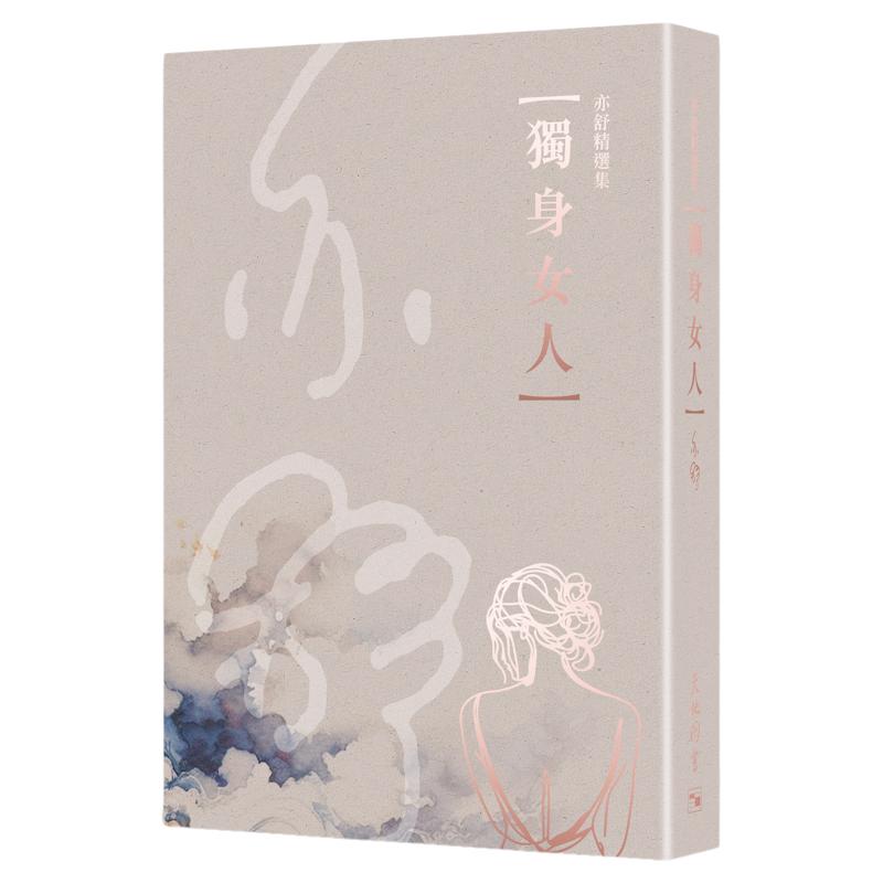 亦舒精选集6:独身女人