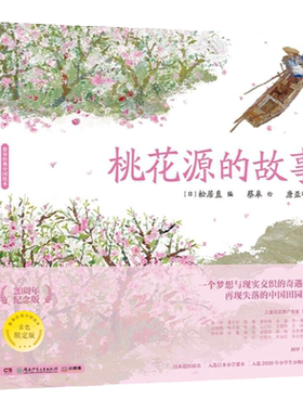 桃花源的故事蔡皋经典中国绘本