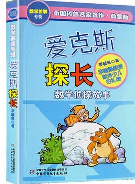 爱克斯探长数学故事典藏版李毓佩