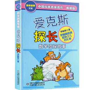 爱克斯探长:数学侦探故事(典藏版) 李毓佩 中国少年儿童 爱克斯探长出山 探长和司令 真假爱克斯探长 埃克斯探长智闯黑谷
