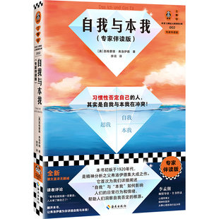 无货自我与本我(专家伴读版)习惯性否定自己 弗洛伊德 心理学 经典 精神分析 了解自己 全新译本德语直译思维导图 书签读客官方