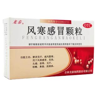 龙泰 风寒感冒颗粒 8g*9袋/盒