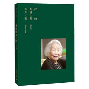 我的配音生涯:增订版 上海电影译制厂苏秀回忆录艺术人生上海译文出版社纪实文学