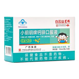 广药白云山小玥玥牌钙锌口服液10ml*10支/盒成人幼儿童补充钙锌铁