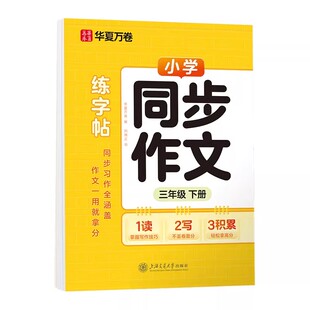 【2026新版】小学语文同步作文练字帖三年级四五六年级语文同步上下册好词好句优美句子素材积累一二年级看图写话每日一练练字帖