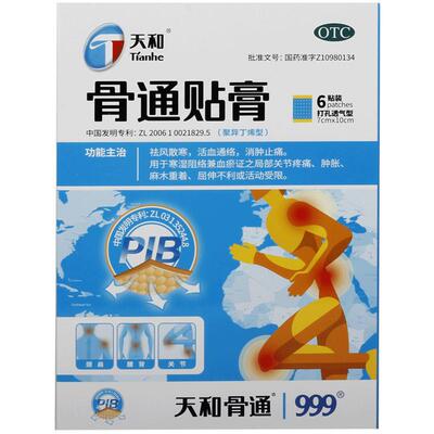 【自营】【天和】骨通贴膏(聚异丁烯型)2贴*3袋/盒关节疼痛消肿止痛肿胀活血通络腰痛