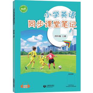 2025秋小学英语同步课堂笔记四年级上册英语沪教牛津版上教版同步改版后课本教材4年级学生英语同步练习课前预习原文注解上海教育