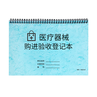 医疗器械购进验收记录本医疗用品登记簿美容机构物资采购检验记录入库登记本验收登记一次性医疗用品购进登记