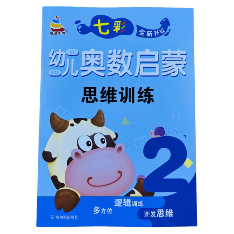 七彩幼儿奥数启蒙思维训练2/62页