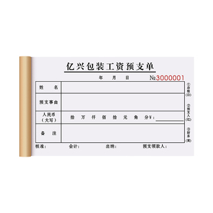 【工资预支单】定制企业员工借款申请单工厂工人薪水借支明细表建筑公司工程预付款领取单会计薪资发放记录本