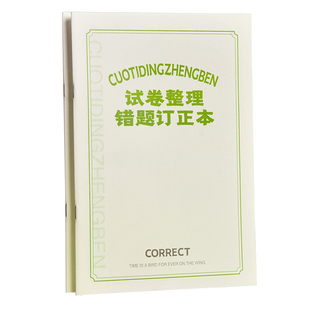 错题本小学三年级错题本集五六年级纠错本数学初中生专用试卷错题集改错本英语整理语文四五六年级订正本易错