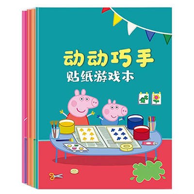 小猪佩奇贴纸书儿童粘贴贴画书卡通0到3到6岁2男女孩宝宝益智玩具