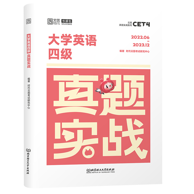 备考2024.6【含12月真题】大学英语四级考试真题实战历年真题试卷模拟卷子套题18套真题真练详解答案解析听力写作翻译阅读cet4 sl