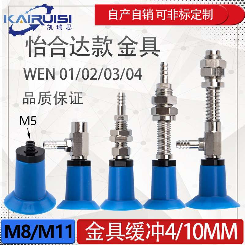 怡合达机械手真空吸盘金具WEA01/WEN01/02/03/04-d18/d26/d33工业