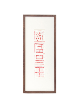 家富昌田乔迁新居装饰画中式禅意