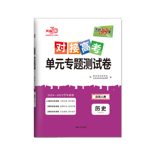 【历史】2026天利38套对接高考高中历史单元专题测试卷历史中外历史纲要课本教材同步教辅资料练习册人教必修上下册选择性必修123
