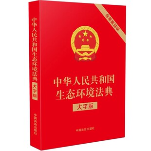 【央视网】中华人民共和国生态环境法典 大字版 32开红皮烫金 2026年3月新 9787521659351 中国法治出版社 FG