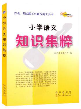 68助学语文知识集粹权威版本适合