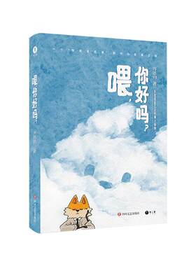 官方首发正版 齐思钧喂你好吗 赠齐小狐贴纸小册子 心理情绪内心探索 心理咨询 治愈疗愈心灵书籍