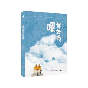 官方首发正版 齐思钧喂你好吗 赠齐小狐贴纸小册子 心理情绪内心探索 心理咨询 治愈疗愈心灵书籍