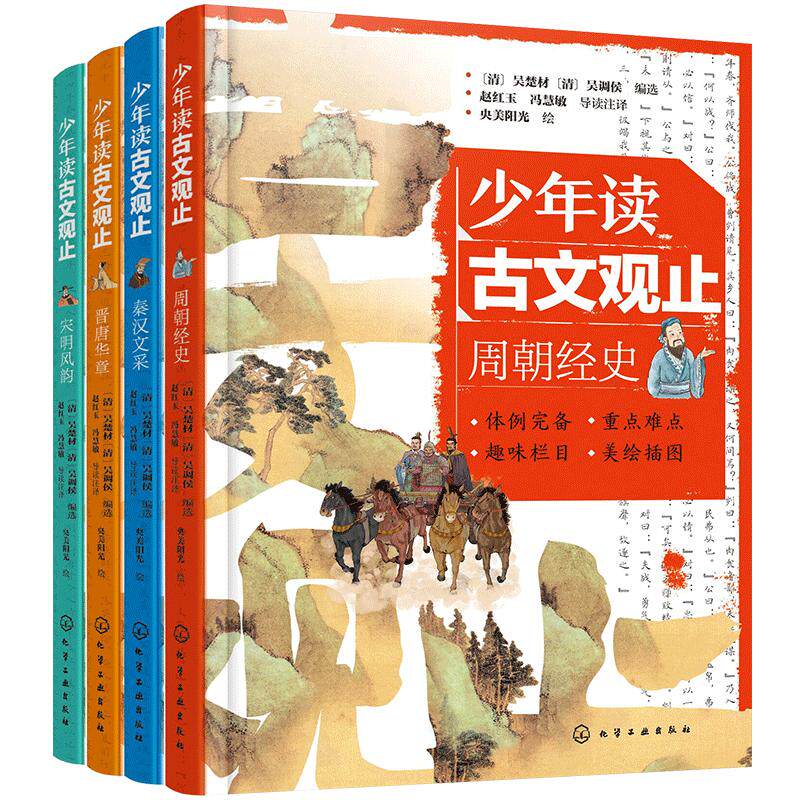 4册 少年读古文观止 周朝经史 秦汉文采 晋唐华章 宋明风韵 6-15岁中小学生儿童青少年文言文国学经典启蒙读物助力阅读写作图书籍