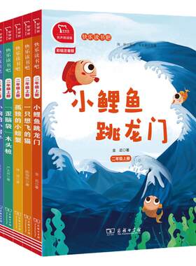 快乐读书吧二年级上册全套5册必读经典书目孤独的小螃蟹小鲤鱼跳龙门一只想飞的猫小狗的小房子小学生课外阅读书籍暑假商务印书馆