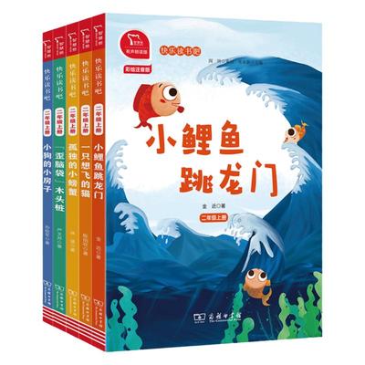 快乐读书吧二年级上册全套5册必读经典书目孤独的小螃蟹小鲤鱼跳龙门一只想飞的猫小狗的小房子小学生课外阅读书籍暑假商务印书馆