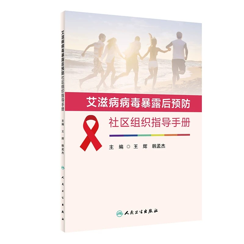 艾滋病病毒暴露后预防社区组织指