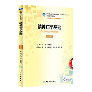 正版保证精神病学基础(第2版/本科精神医学/配增值)