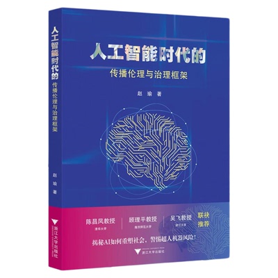 人工智能时代的传播伦理与治理框架/赵瑜著/浙江大学出版社