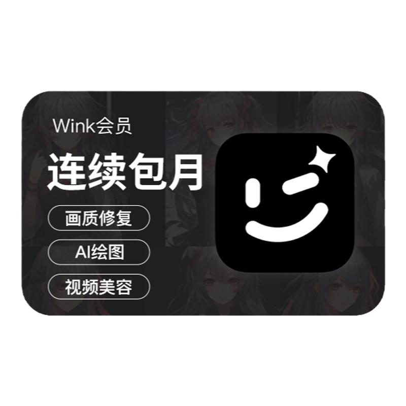 百补【连续包月】wink会员月卡AI动漫绘画视频去水印剪辑一键动漫