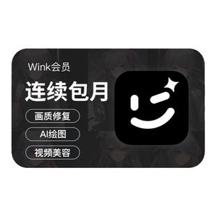【连续包月】Wink会员月卡AI动漫绘画视频去水印剪辑一键动漫