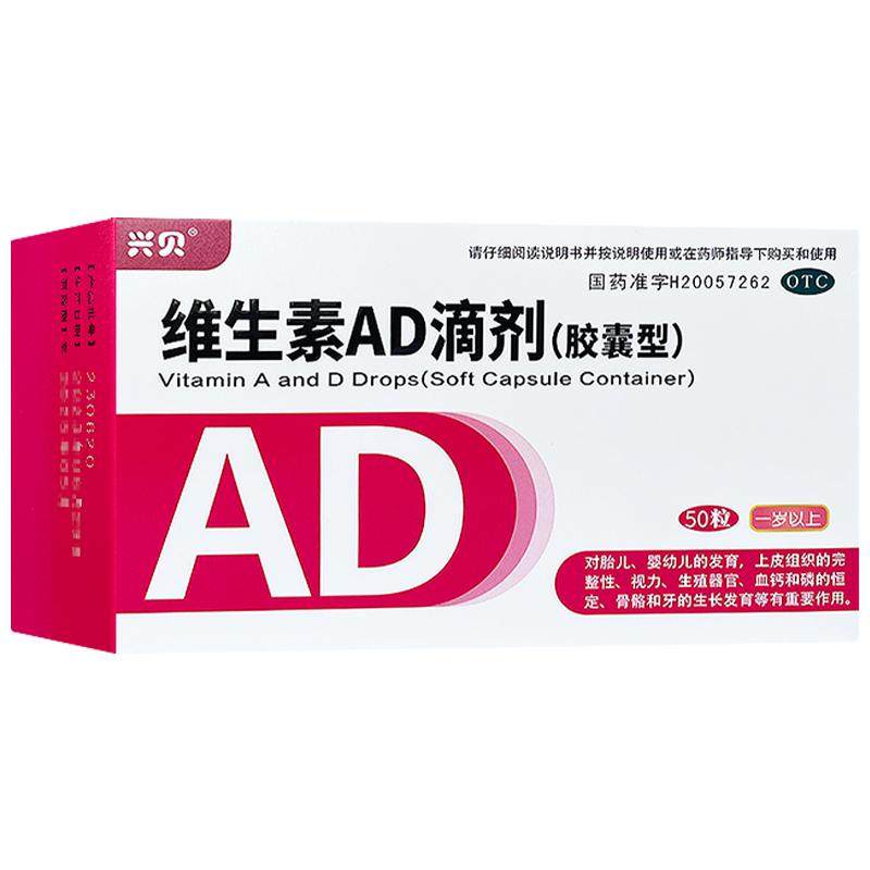 兴贝维生素ad滴剂50粒一岁以上婴幼儿增强儿童免疫力官方旗舰店