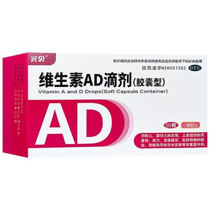 兴贝维生素ad滴剂50粒一岁以上婴幼儿增强儿童免疫力官方旗舰店