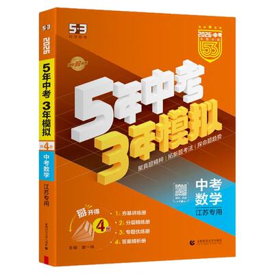 5·3官方】江苏省专用中考总复习