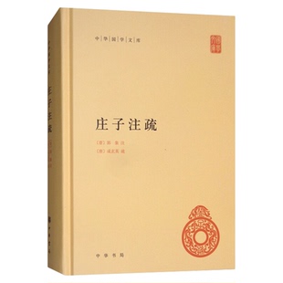 庄子注疏 中华国学文库 中华书局正版 中国哲学书籍 新华书店