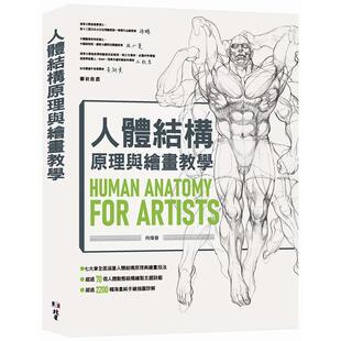 【预售】人体结构原理与绘画教学 港台原版图书籍台版正版进口繁体中文 肖玮春 绘画技法 善本图书