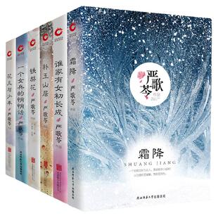 现货】严歌苓作品集5册 一个女兵的悄悄话+花儿与少年+铁梨花+谁家有女初长成+补玉山居 现代长篇小说合辑 经典影视剧作家