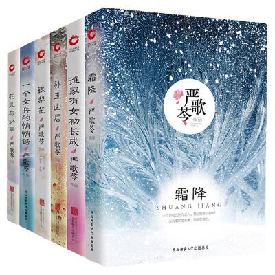 现货】严歌苓作品集5册 一个女兵的悄悄话+花儿与少年+铁梨花+谁家有女初长成+补玉山居 现代长篇小说合辑 经典影视剧作家