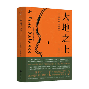 大地之上 罗欣顿·米斯特里 著 外国文学小说 一幅印度社会各阶层的全景式画卷 比《活着》惨的民族血泪史