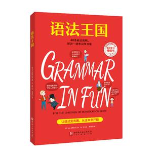 语法王国 语法知识融入趣味故事 少儿英语 附赠练习册和视频课 清华附小老师推荐 语法规则 概念 语境 语感 典范英语 北京科学技术