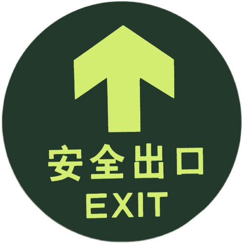 安全出口夜光标牌直箭头地贴 自发光地贴消防提示牌标识订制定做