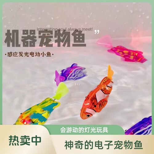 爆款宝宝洗澡玩水神器电动小鱼水感应仿真摇摆小鱼发光鱼好玩