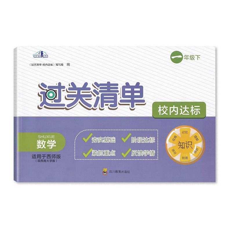 2024春【新】 西师版 小学数学过关清单校内达标1一年级下册数学 夯实基础 阶段达标 紧抓重点 反馈学情  含答案 四川教育出版社