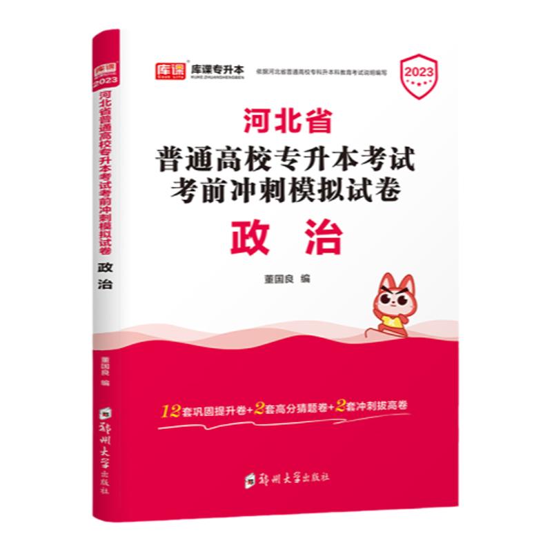 库课2024河北省普通高等学校专接本考试政治真题模拟密押试卷题库河北专接本考试专用河北在校生接本科考试搭配教材专升本2023